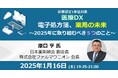 日薬 原口副会長登壇!電子処方箋、薬局の未来~2025年に取り組むべき5つのこと~