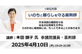 4/10 参議院議員 本田顕子氏登壇!いのちと暮らしを守る薬剤師
