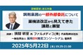 「調剤業務の一部外部委託」 薬機法改正から見えてきた課題と展望