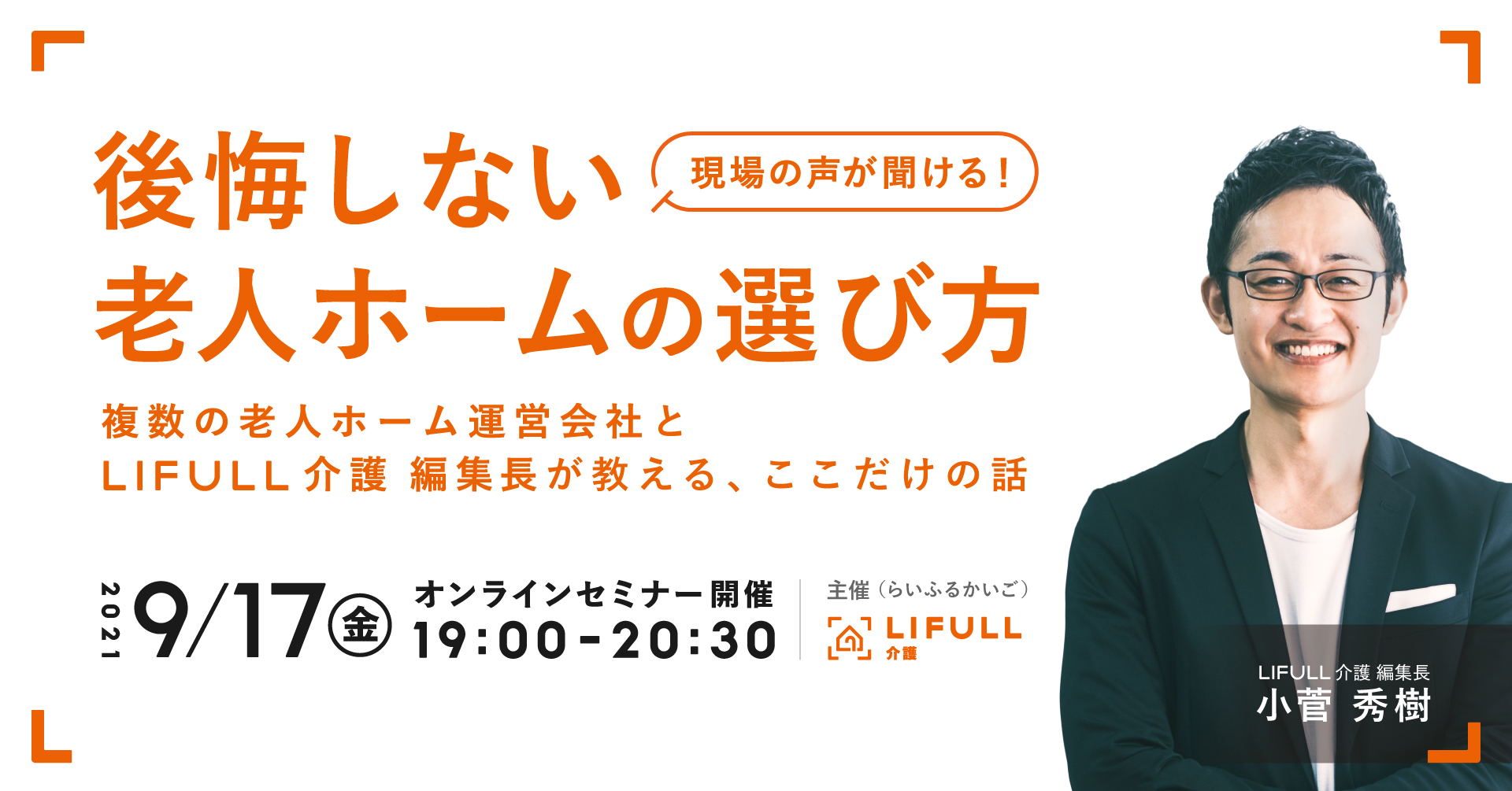 【9/17（金）LIFULL介護主催】オンラインセミナー「後悔しない老人ホームの選び方」