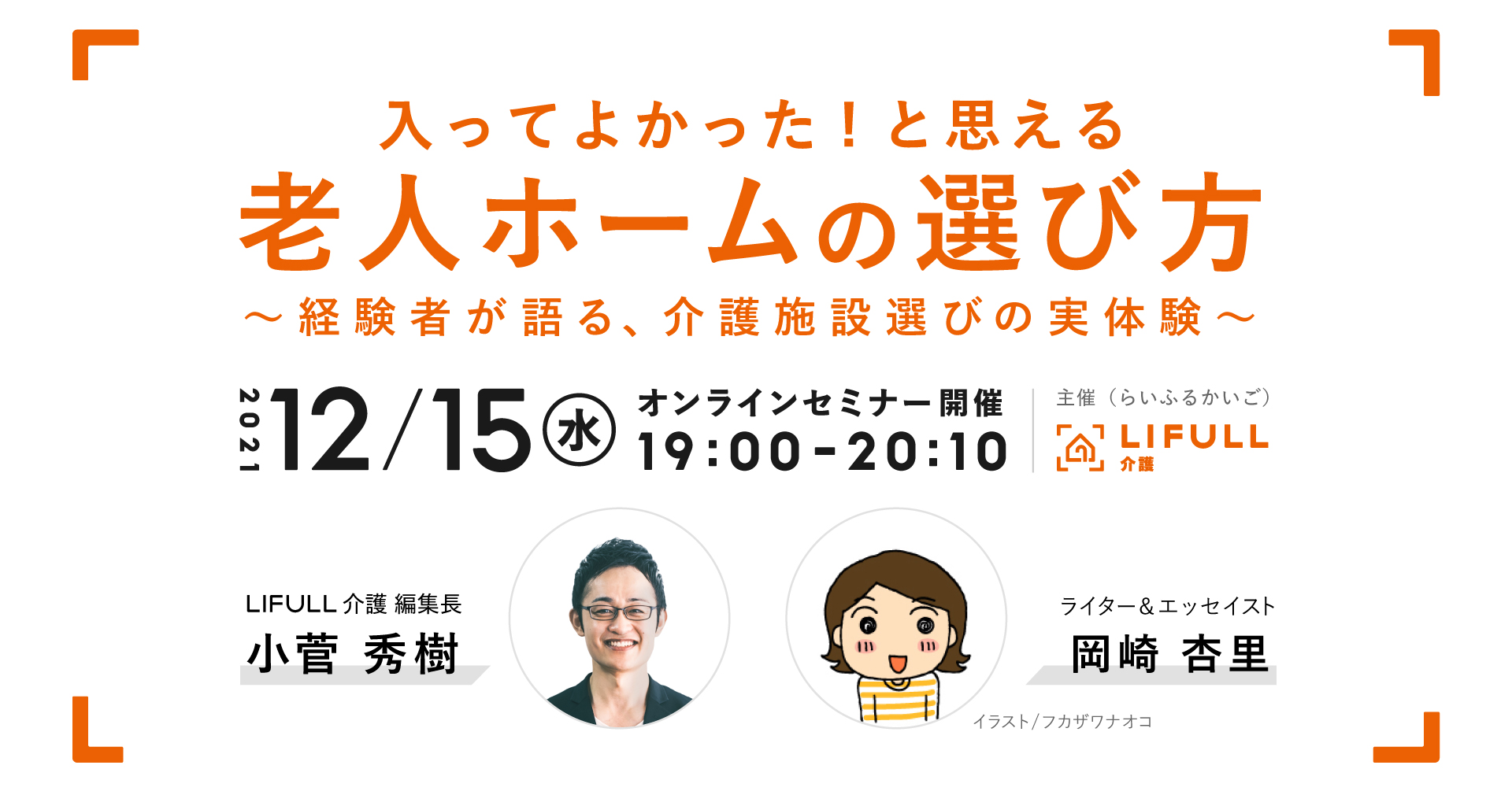 【12/15（水）LIFULL 介護主催 オンラインセミナー】「入ってよかったと思える老人ホームの選び方」