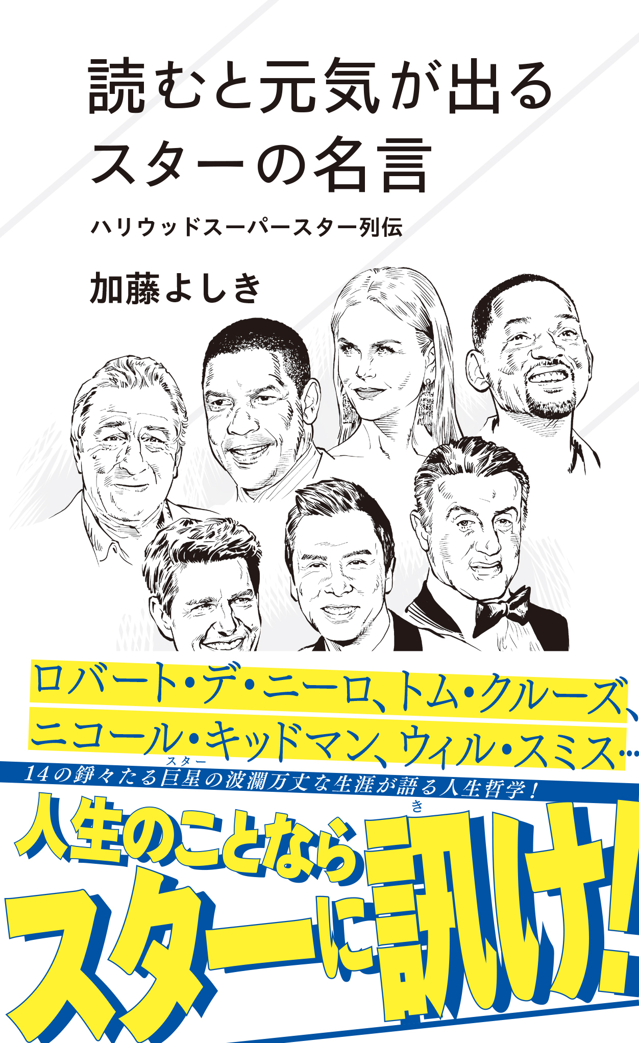 介護や老後の不安を明るく照らすメディア Tayorini で人気の連載が書籍化 年齢を重ねる上でのヒントが見つかる 読むと元気が出るスターの名言 ハリウッドスーパースター列伝 7月日発売 株式会社lifull Seniorのプレスリリース