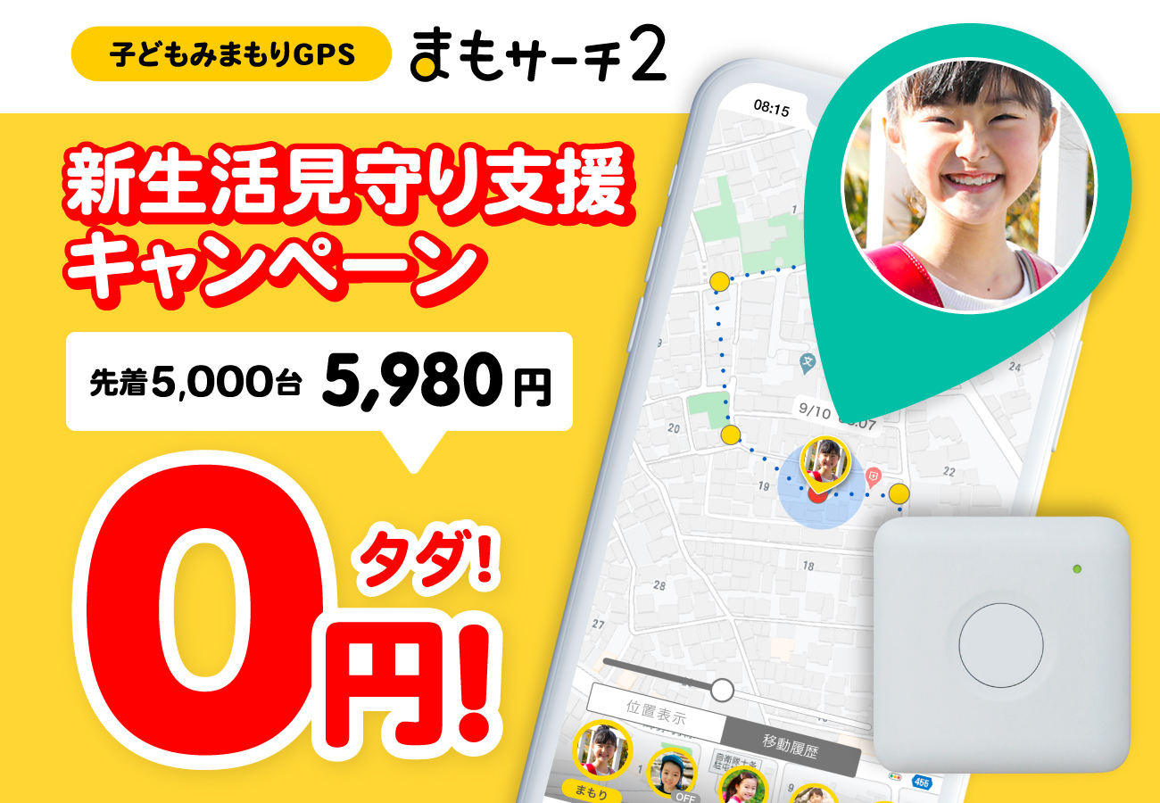 見守りGPS「まもサーチ」まもサーチ2本体を5000台無償提供。