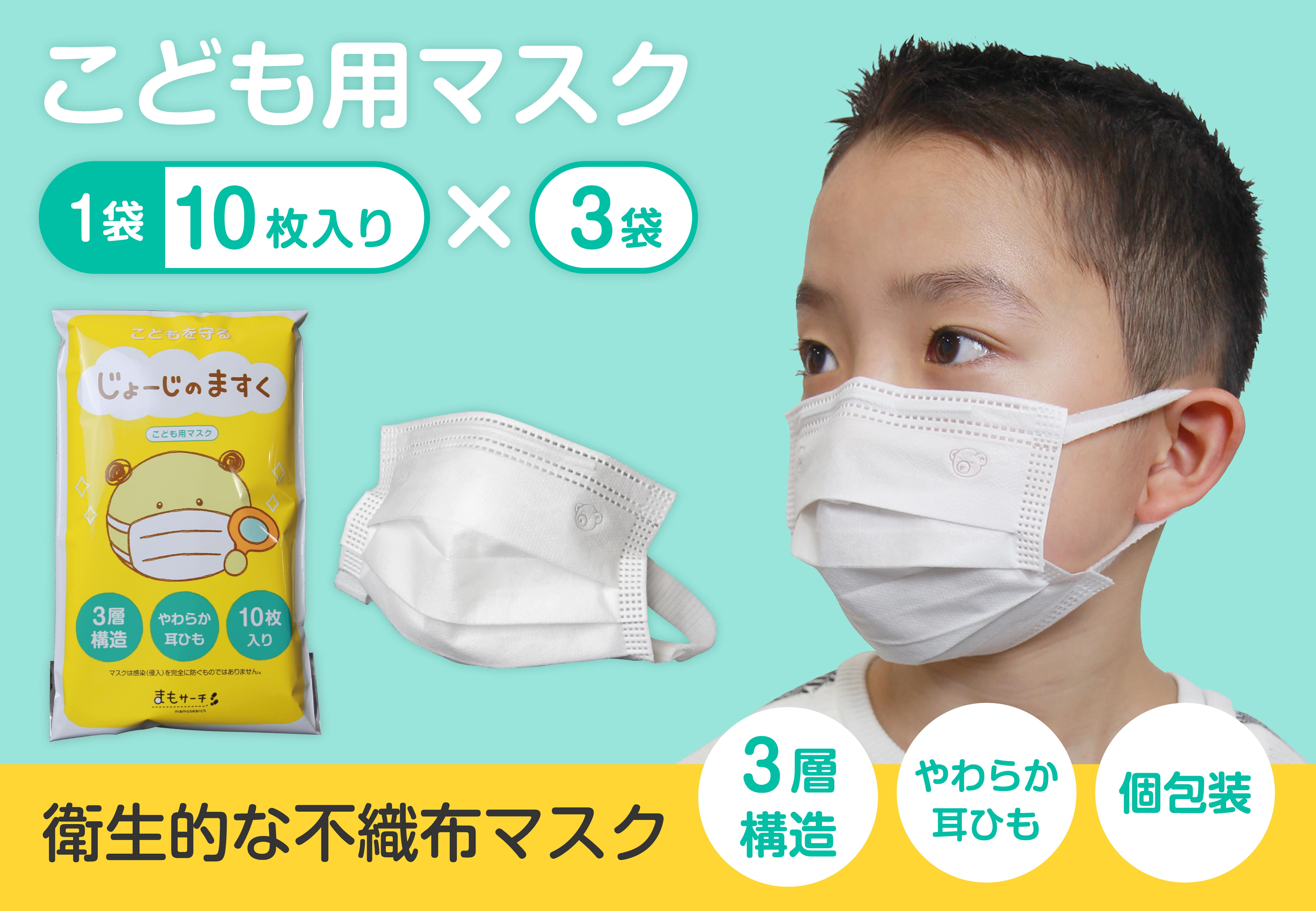 まもサーチオンラインストアにて 数量限定 子供用マスク じょーじのますく 原価販売開始のお知らせ 株式会社iotbankのプレスリリース