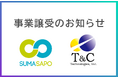 スマサポ、自治体向けソリューション事業を譲受