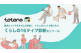 入居者アプリ「totono」に新機能「くらしの16タイプ診断」を実装！