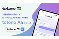 スマサポ、独自の蓄積データを活用した入居者対応特化型AIエージェント「totonoAI」提供開始