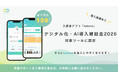 入居者アプリ「totono」導入費用を最大150万円補助！デジタル化・AI導入補助金2026の対象ツールに認定