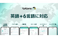 入居者アプリ「totono」、新たに6言語を追加し計８言語に対応！