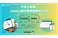 入居者アプリ「totono」 成功事例発表会2026を開催！