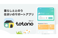 管理会社と入居者の負担を軽減する入居者アプリ「totono」25万DLを突破！