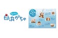 白浜中学生の夢と創造力が詰まった世界に一つだけのカプセルトイ「白浜がちゃ」、いよいよ全国デビュー