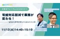 11月12日開催 日本最大級の賃貸住宅管理業イベント「日管協フォーラム2024」にてセミナー登壇決定!