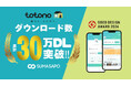 管理会社と入居者の負担を軽減する入居者アプリ「totono」累計30万DLを突破!