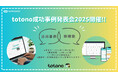 入居者アプリ「totono」 成功事例発表会2025を開催！
