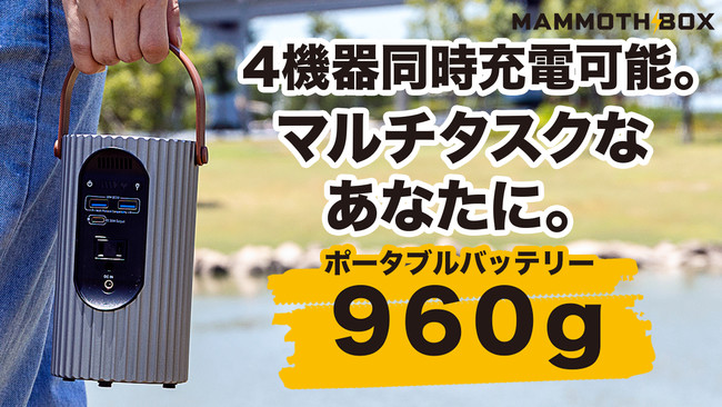 Makuake公開！】「できる」が増える。AC出力もできる超軽量小型ポータブル電源+高輝度LED180lmPygmy（ピグミー）がMAMMOTH BOXから初登場！｜株式会社  そうまファクトリーのプレスリリース
