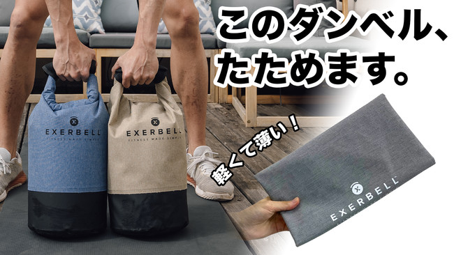 たためるダンベル EXERBELL 2点 すぐ発送 クラウドファンディング