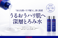 コーセー×皮膚の専門家が開発。“おとな弱バリア肌”に深く浸透※1。うるおうハリ肌へと導く『深層※2 とろみ水』誕生。