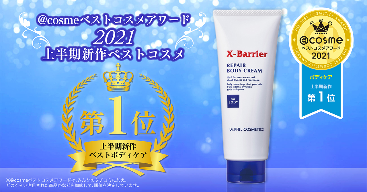 エクスバリア リペア ボディ クリーム が Cosme アットコスメ ベストコスメアワード21 の 上半期新作ベストボディケア に選ばれました 株式会社 ドクターフィル コスメティクスのプレスリリース