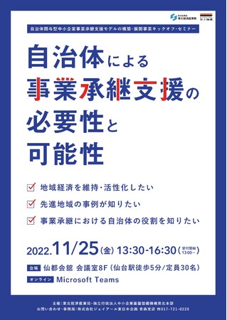 11月25日に仙台にてキックオフセミナーを開催。オンラインでも視聴可能