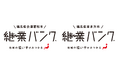 『継業バンク』を福島県内2自治体が開設!会津若松市と喜多方市で、後継者不在の地域産業の後継者を募集。惜しまれながら廃業の予防に取り組み
