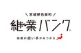 『継業バンク』を宮城県色麻町が開設!後継者不在の地域産業の後継者を募集。惜しまれながら廃業の予防に取り組み