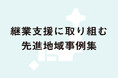 まちの事業承継を地域はどう支援する？継業成約率40%超を実現するニホン継業バンクが『先進地域事例集』を公開。まちぐるみの継業支援ノウハウを全国へ