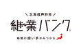 北海道芦別市が公式サービスとして『継業バンク』の運用を開始！地域産業の後継者に地域おこし協力隊を活用し、『惜しまれながら廃業』の対策に取り組む