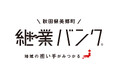 『継業バンク』を秋田県美郷町が開設！後継者不在の地域産業の後継者を募集。惜しまれながら廃業の予防に取り組み
