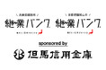 但馬信用金庫との連携により、兵庫県姫路市・京都府福知山市の継業バンクを運用開始。金融機関との連携で譲る側・継ぐ側ともに無料で利用できる地域の事業承継のプラットフォームを提供。