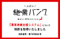 【特許登録のお知らせ】自治体向け事業承継支援システム（特許第7678559号）-「地域」×「継ぎ方」による独自の承継支援モデルを実現-