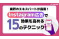 Instagram広告のプロが監修したホワイトペーパーを無償配布