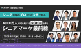 【シニア業界に関わる方必見】「シニア攻略のプロが3分で語る!シニアマーケティング最前線」ピッチイベント開催!