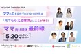 【ママの心を掴むプロが3分で語る】「ママ向け媒体最前線」セミナー