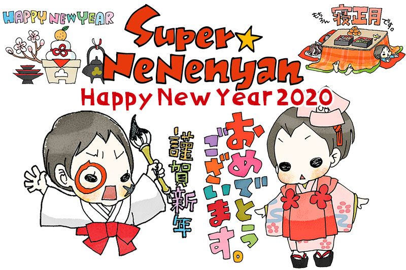 【無料】お正月の挨拶や会話に便利な iMessageステッカー！『スーパーねねにゃん Happy New Year 2020』AppStoreにて無料配信開始！