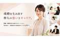 結婚相談所70社超への取材から見えた採用課題　日本初の婚活職専門求人サイト『婚キャリ』を正式リリース
