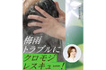 梅雨トラブルにクロモジレスキュー!ジメジメ梅雨の頭皮トラブルのお悩みをukaのヘッドスパマネージャー大友が解説&解決!