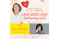 ukaがLOVE GIVES LOVE Gathering に参加! 9月28日(日) 14時からRIKACO氏×渡邉季穂のトークショーも