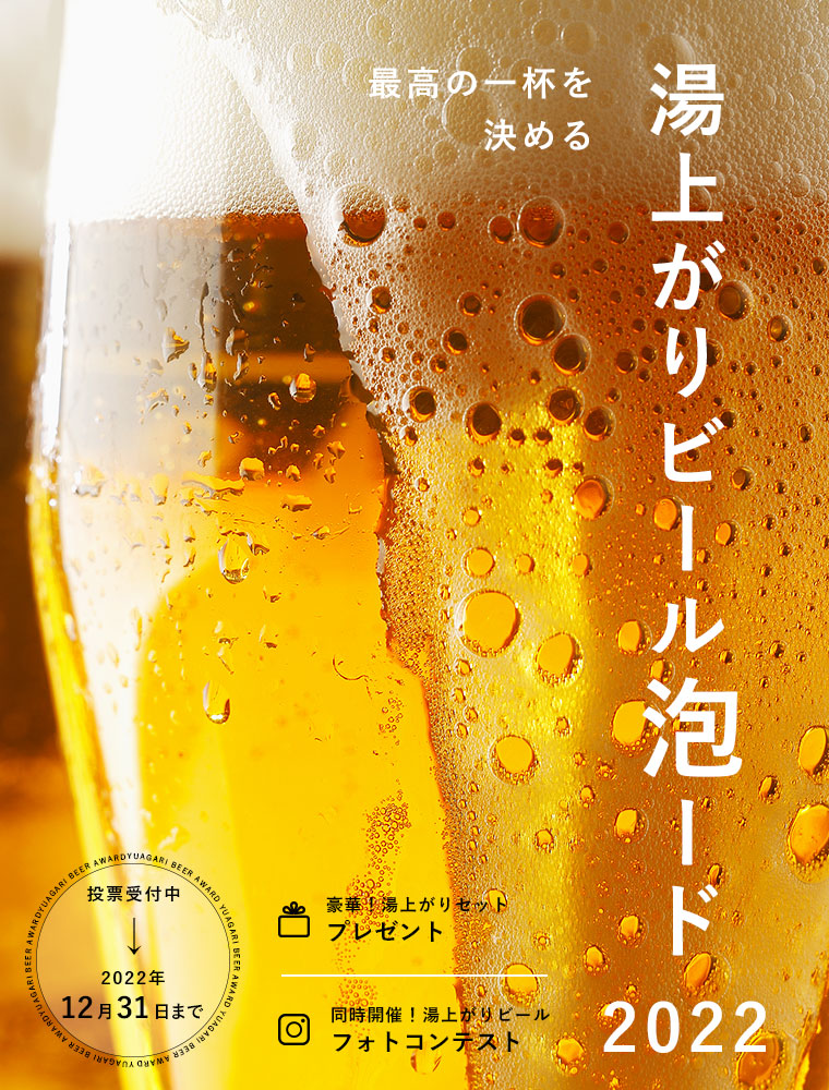 お風呂とビールの祭典が今年も開催 お風呂上がりに飲みたいビール1位を決める 湯上がりビール泡ード22 投票開始 バスリエのプレスリリース お風呂とビールの祭典が今年も開催 お風呂上がりに飲みたいビール1位を決める 湯上がりビール泡ード22 投票開始 バスリエのプレスリリース