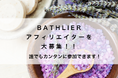 お風呂文化を広めよう!お風呂グッズ専門店がアフィリエイター募集を開始!報酬最大50%!