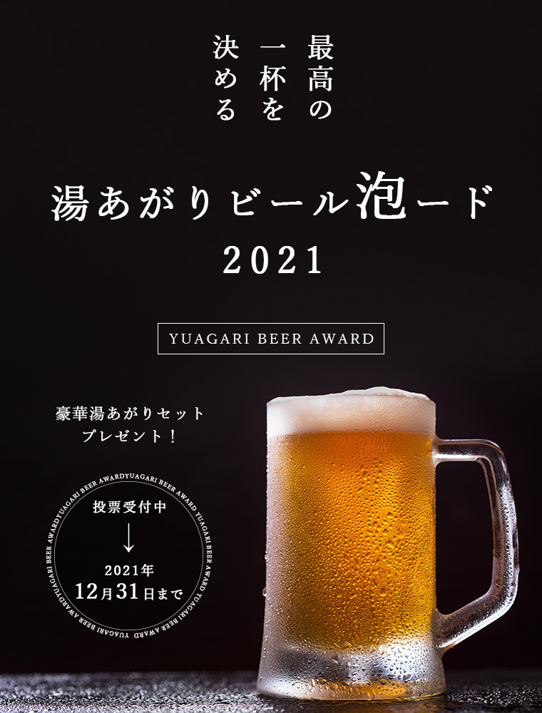 お風呂上がりの最高の一杯を決める「湯あがりビール泡ード2021」を4月23日（ビールの日）より開始