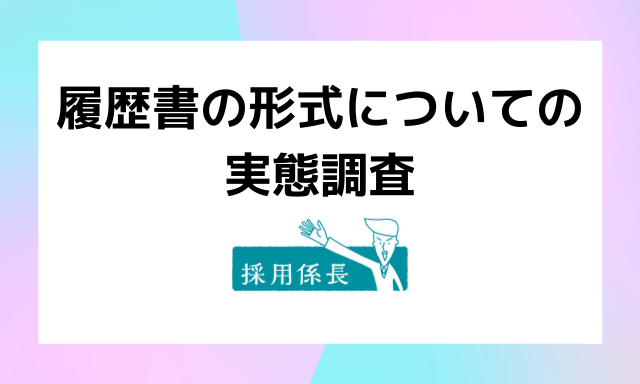 履歴書の形式についての実態調査 紙とデータの履歴書 を併用が60 完全デジタル化は3 9 のみ ネットオンのプレスリリース