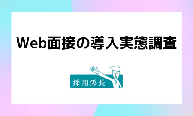 Web面接を導入している中小企業の事業所は わずか18 7 Web面接の導入実態調査 ネットオンのプレスリリース