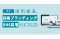 採用ブランディング・SNS採用の支援を開始！「採用係長」がサービスリニューアル