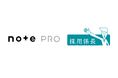 採用マーケティングツール「採用係長」がnoteの法人向け高機能プラン「note pro」との機能連携を開始