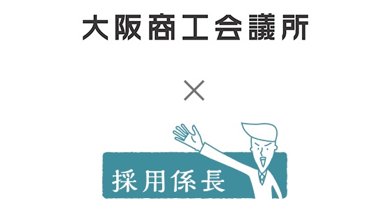 中小企業・地方企業の採用を支援するネットオン、大阪商工会議所と業務提携を開始。
