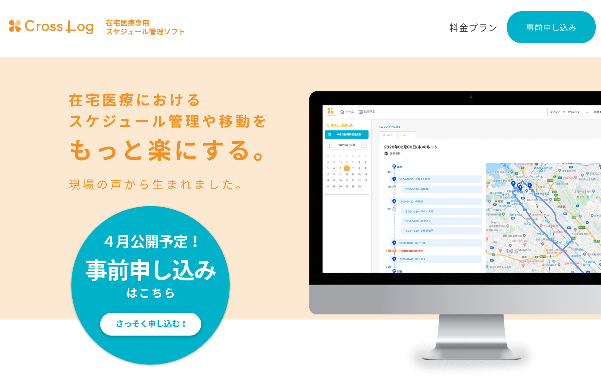 在宅医療専用スケジュール管理ソフト｜CrossLog（クロスログ）を2020年4月リリース！
