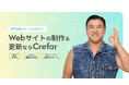 SaaS型Web制作ツール「Crefar CMS」のブランドプロモーションにタレントのスギちゃんさんを起用!