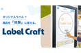 体験型カスタムラベルソリューション「Label Craft」の提供を開始