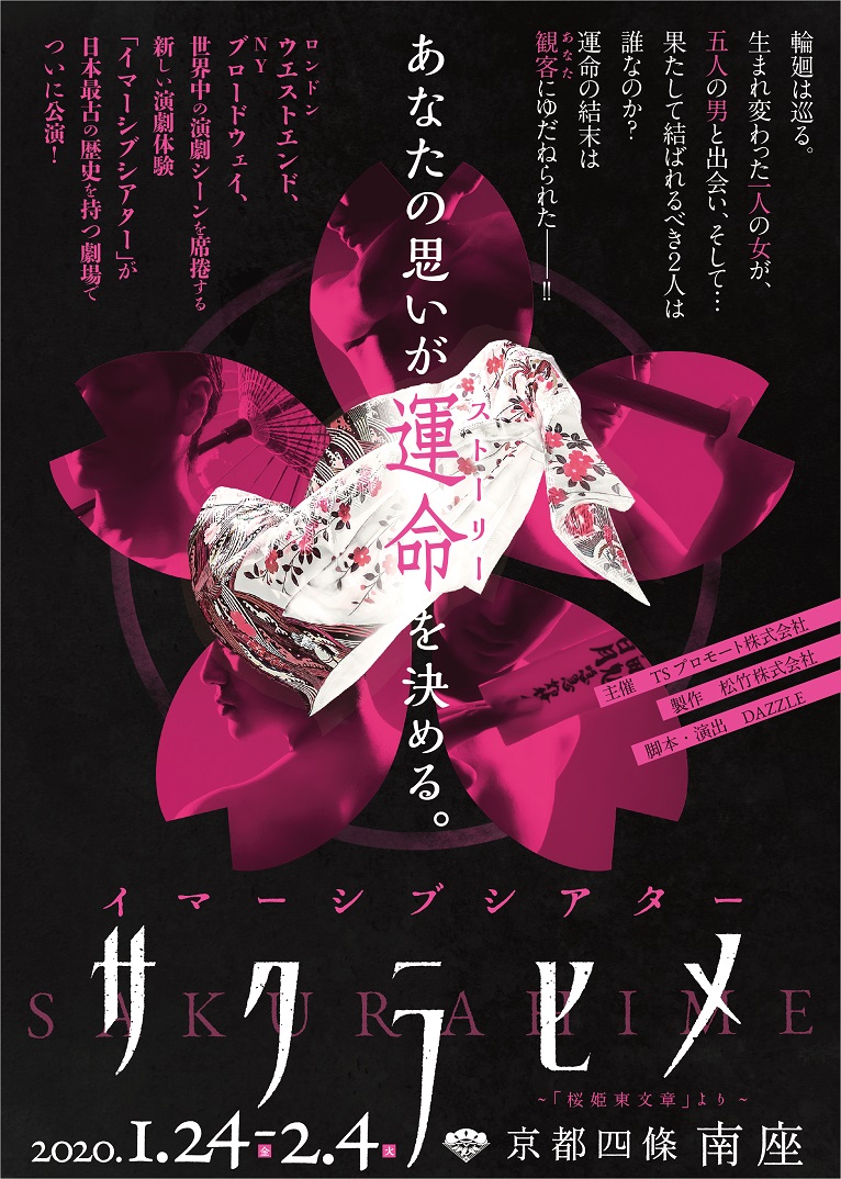 南座　2020年1-2月イマーシブシアター『 サ ク ラ ヒ メ 』～『桜姫東文章』より～